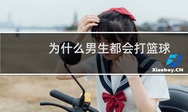 为什么男生都会打篮球图片