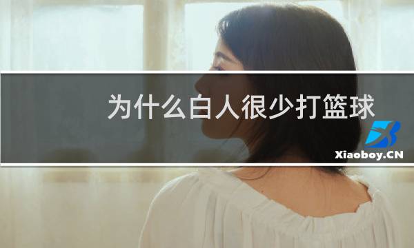 为什么白人很少打篮球图片