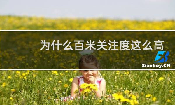 为什么百米关注度这么高图片