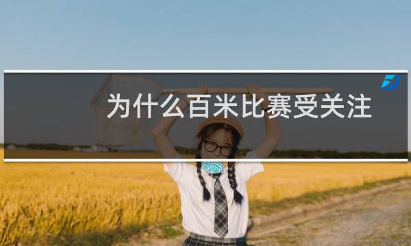 为什么百米比赛受关注图片
