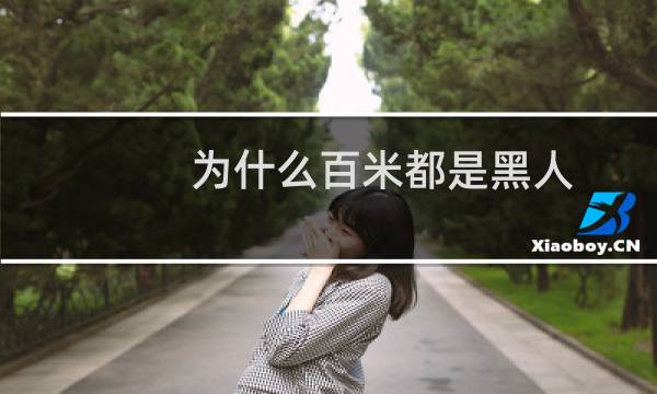 为什么百米都是黑人图片