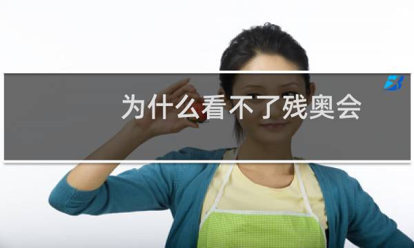 为什么看不了残奥会图片