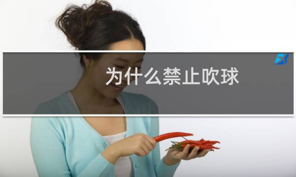 为什么禁止吹球图片