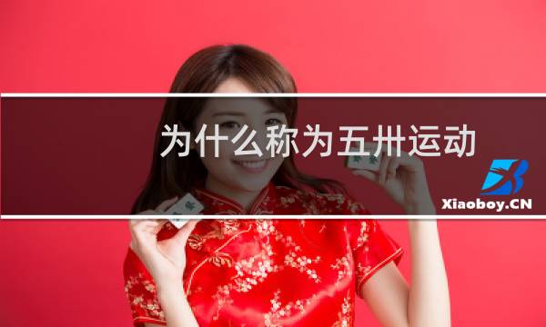 为什么称为五卅运动图片
