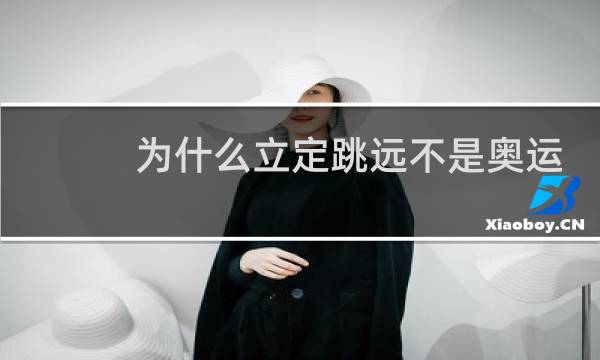 为什么立定跳远不是奥运项目图片