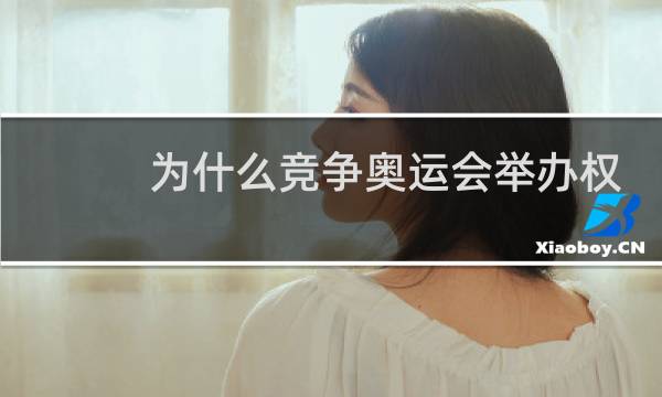 为什么竞争奥运会举办权图片