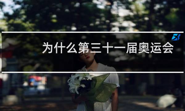 为什么第三十一届奥运会第三图片
