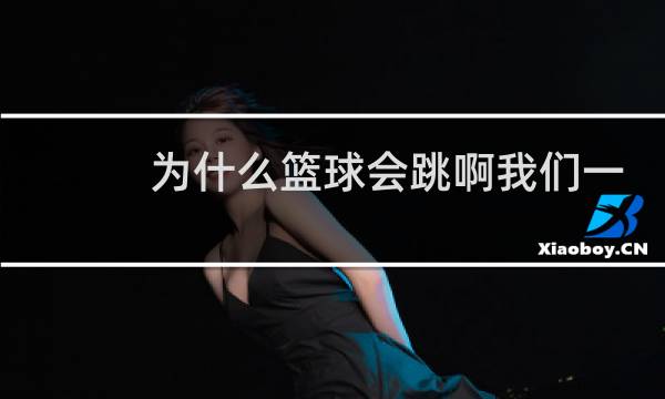 为什么篮球会跳啊我们一拍图片