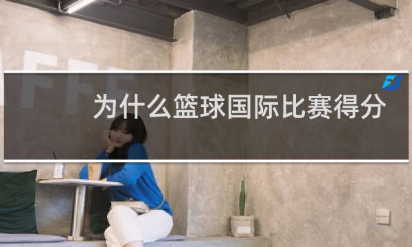 为什么篮球国际比赛得分低图片