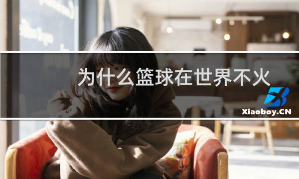 为什么篮球在世界不火图片