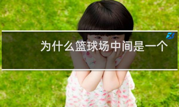 为什么篮球场中间是一个圆图片