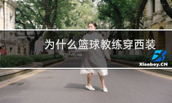 为什么篮球教练穿西装图片