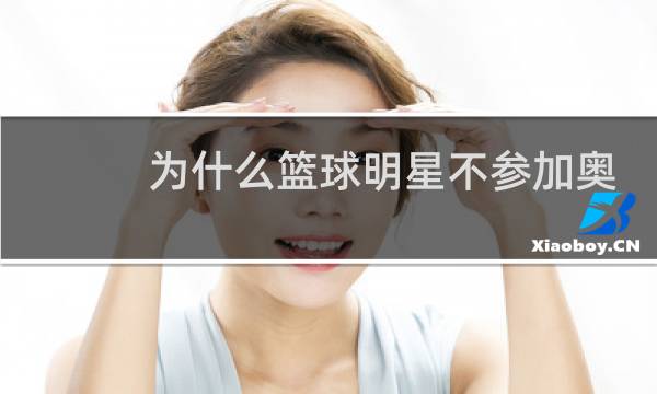为什么篮球明星不参加奥运会图片