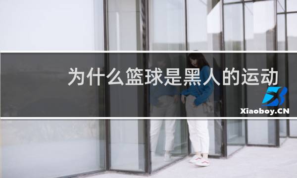 为什么篮球是黑人的运动图片