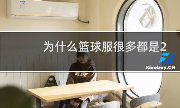 为什么篮球服很多都是23号图片