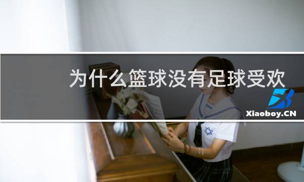 为什么篮球没有足球受欢迎图片