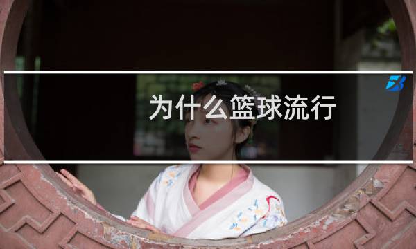 为什么篮球流行图片