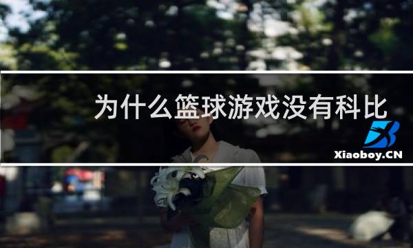 为什么篮球游戏没有科比图片