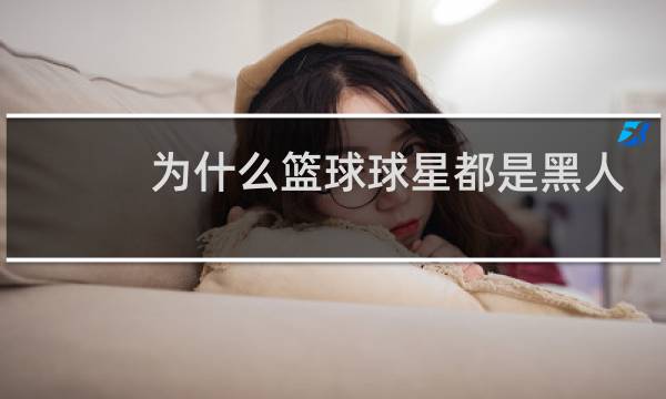为什么篮球球星都是黑人图片