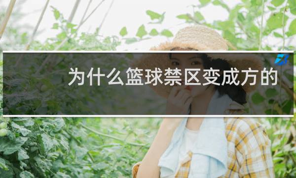 为什么篮球禁区变成方的了图片