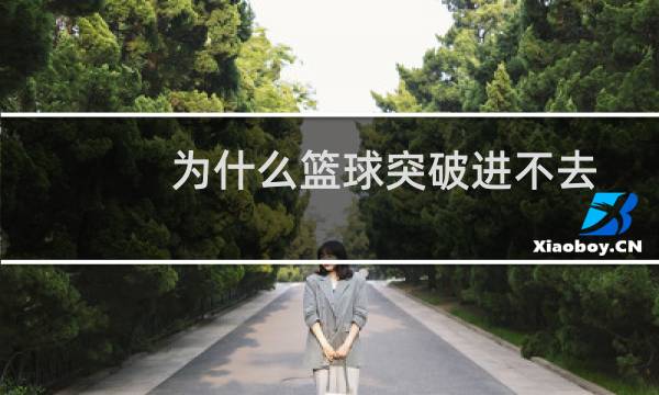 为什么篮球突破进不去图片