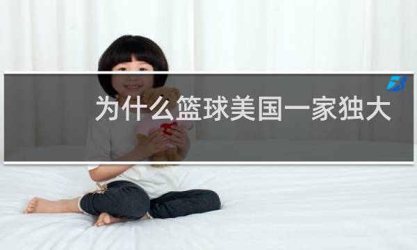 为什么篮球美国一家独大图片