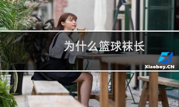 为什么篮球袜长图片