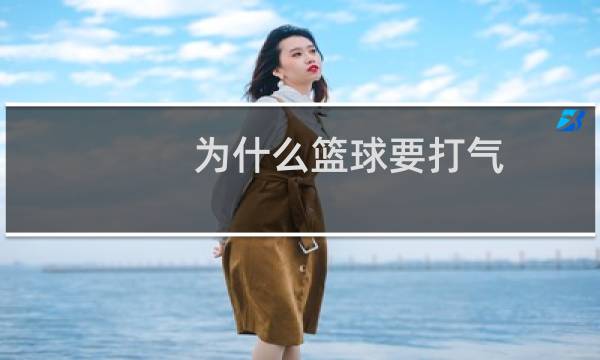 为什么篮球要打气图片