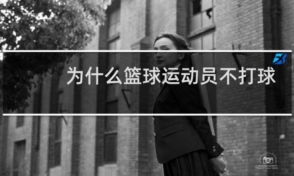 为什么篮球运动员不打球都穿拖鞋图片