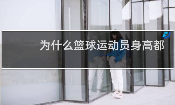 为什么篮球运动员身高都高图片