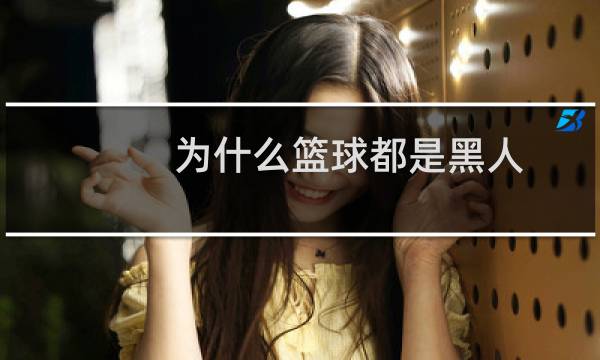 为什么篮球都是黑人图片