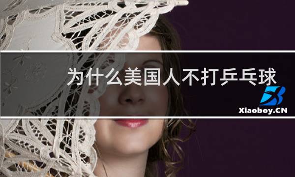 为什么美国人不打乒乓球图片