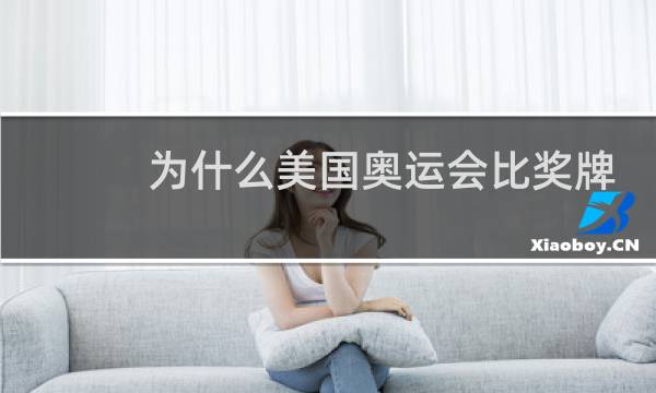 为什么美国奥运会比奖牌数图片