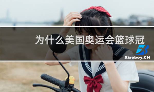 为什么美国奥运会篮球冠军比世锦赛冠军多图片
