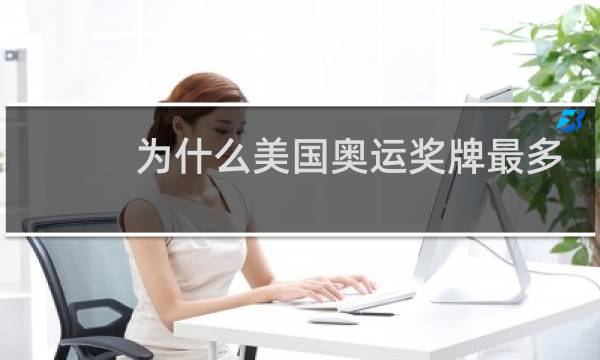 为什么美国奥运奖牌最多图片