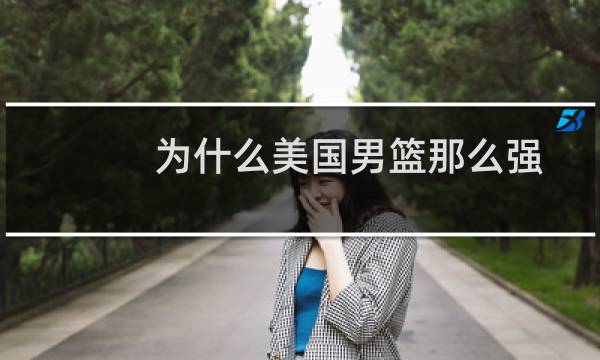 为什么美国男篮那么强图片