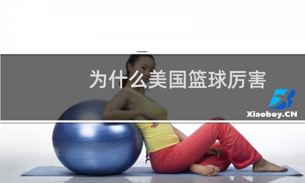 为什么美国篮球厉害图片