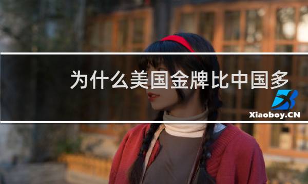 为什么美国金牌比中国多图片