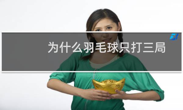 为什么羽毛球只打三局图片