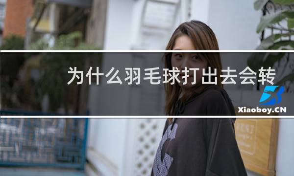 为什么羽毛球打出去会转图片