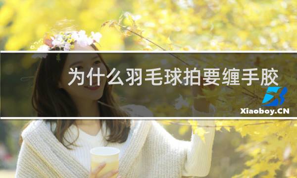 为什么羽毛球拍要缠手胶图片