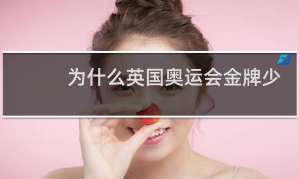 为什么英国奥运会金牌少图片