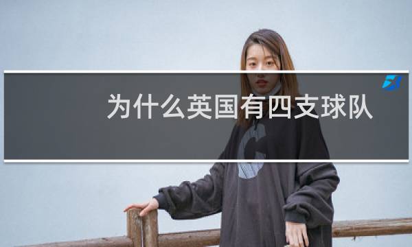 为什么英国有四支球队图片