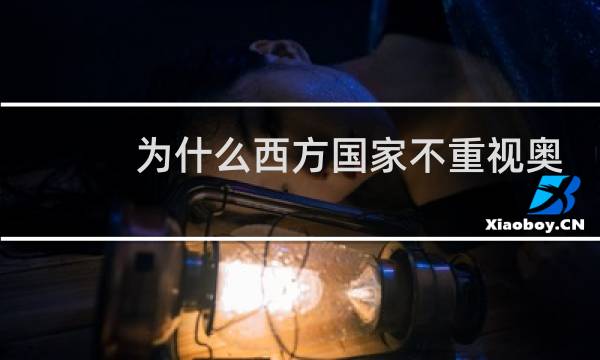 为什么西方国家不重视奥运会图片