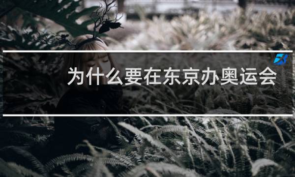为什么要在东京办奥运会图片