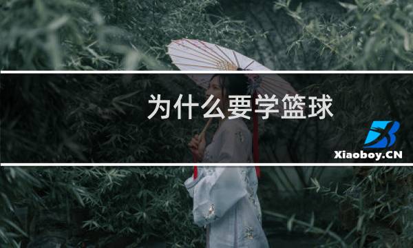 为什么要学篮球图片