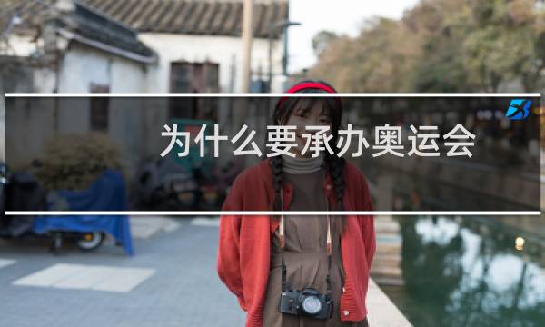 为什么要承办奥运会图片