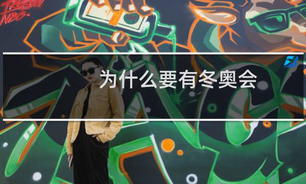 为什么要有冬奥会图片
