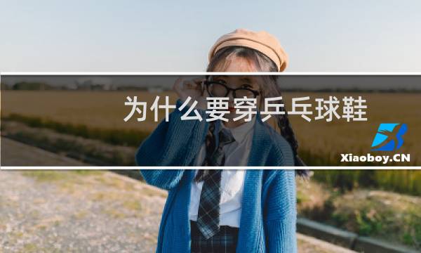 为什么要穿乒乓球鞋图片