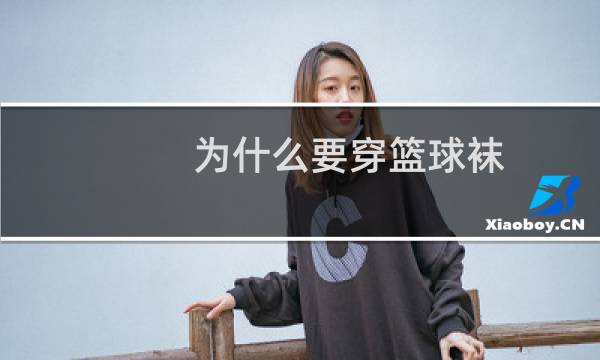 为什么要穿篮球袜图片
